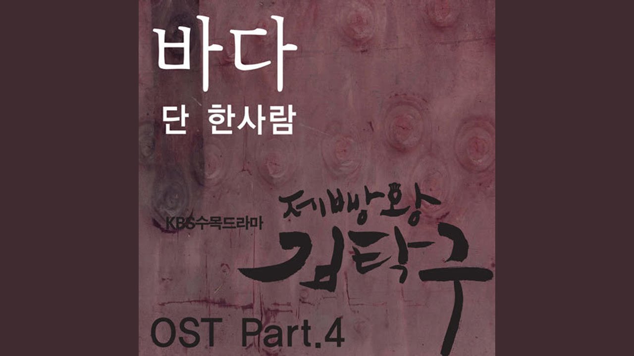 在 YouTube 上观看 Baking King, Kim Takgu (Original Soundtrack) Part.4 - Only One Person