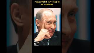 Мгновения #Путин #Ассоциации #Инаугурация #Разведчик