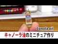 キャノーラ油のミニチュア作ってみた！ DIY Miniature Canola oil