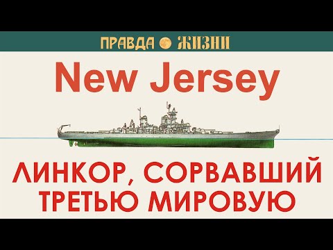 Линкор, сорвавший третью мировую