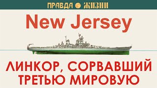 картинка: Линкор, сорвавший третью мировую