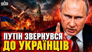 ТЕРМІНОВО! Путін виступив із ПОГРОЗАМИ: Кремль готує нову хвилю ударів по Україні! УВАЖНО послухайте