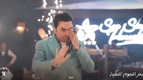 سعدون الساعدي - أبقى أنا نمبر 1 🔥🔥🔥 ( غير أنا سعدون - صالة بحر النجوم الملكية 2022#حصري