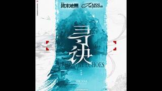 寻诀 | Guided by Echoes (Full Version) – Arcane OST