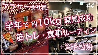 【休日ルーティン#4】半年で約10kgダイエットできた生活 / 筋トレ＆料理（作り置き）＋資格勉強【vlog】