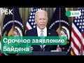 Срочное заявление Байдена по санкциям против России после начала спецоперации на Украине