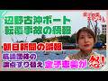 辺野古沖ボート転覆事故の続報を巡るモヤモヤに金子恵美が「怒」！