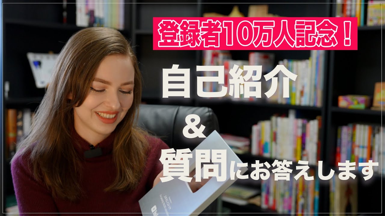 【皆さんありがとう！】登録者10万人記念！視聴者さまからの質問にお答えします♪