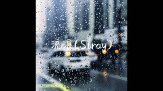 流浪 (Stray) Slowed