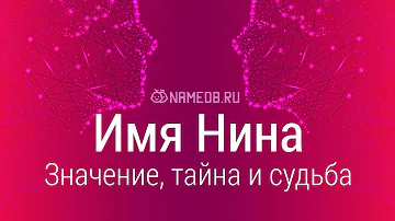 Значение имени Нина: карма, характер и судьба