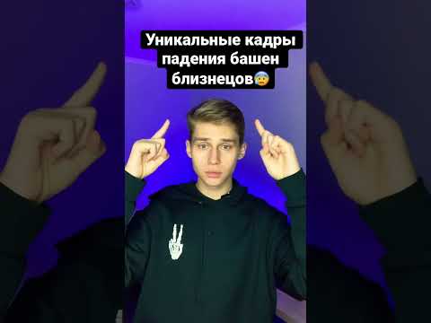 Пов: падение небоскрёбов, башни близнецы🤯 факты