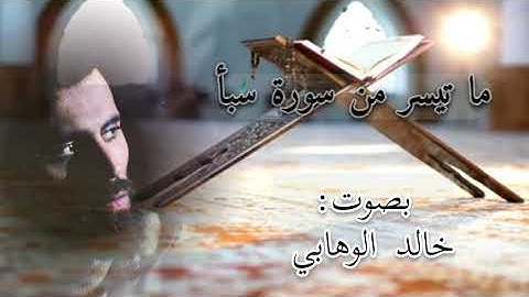 تلاوة عطرة لسورة سبأ بصوت خالد الوهابي
