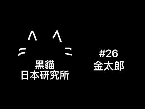 日本 金太郎 |日文 日本文化 日本民間故事 | 廣東話 香港 podcast #26［黑貓響子］