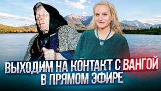 ОБЩЕНИЕ С ВАНГОЙ в Прямом Эфире. Ответы на ВАШИ ВОПРОСЫ