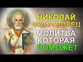 Эта молитва поднимет на ноги любого. Молитва Николаю Чудотворцу