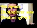 Что лучше ChipExplorer или ChiptuningPro 7. Какая программа лучше для чип тюнинга