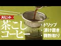 茶こしコーヒー！フレンチプレスもドリップも簡単なコーヒーの入れ方