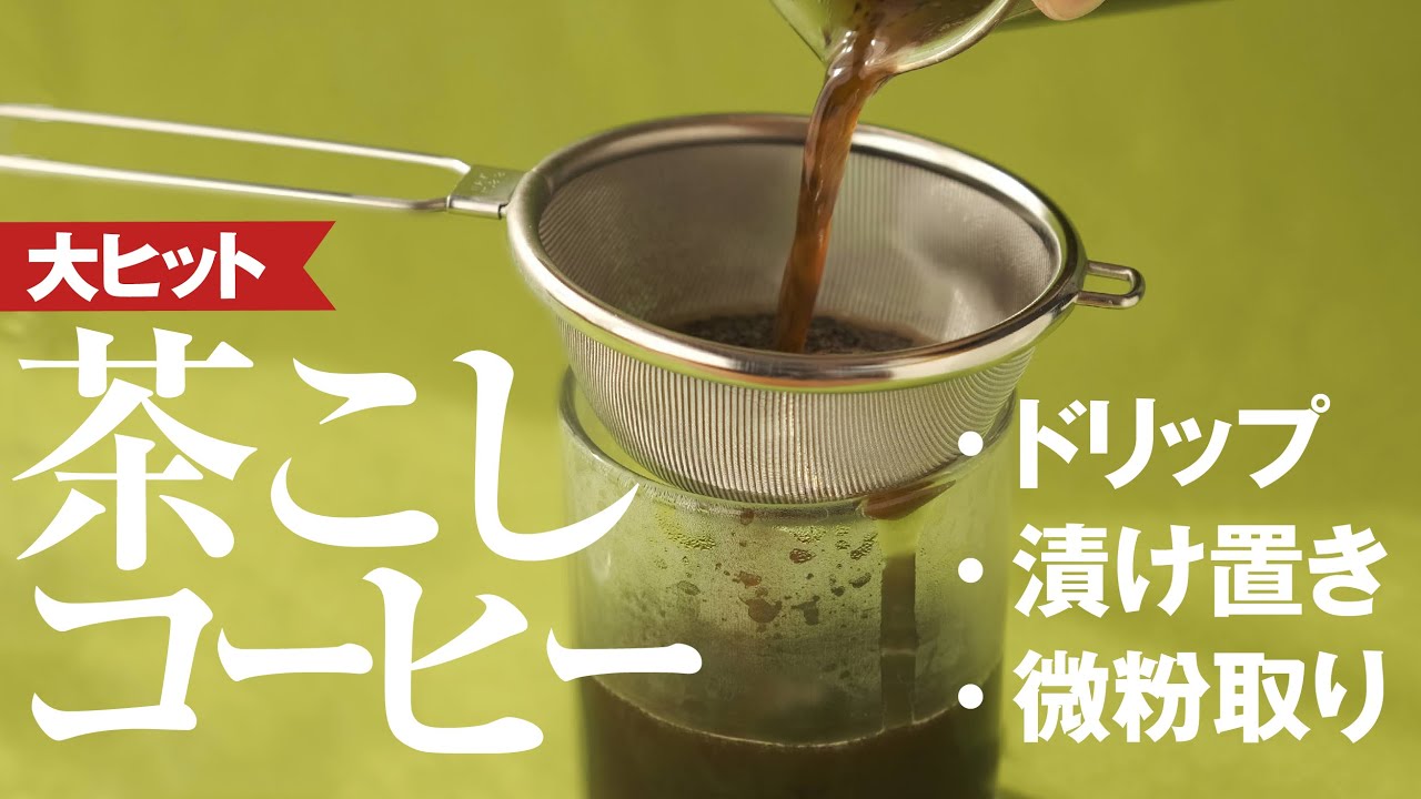 茶こしコーヒー！フレンチプレスもドリップも簡単なコーヒーの入れ方