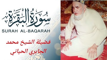 سورة البقرة بصوت الشيخ محمد الجابري الحياني قراءة مغربية اصيلة برواية ورش عن نافع