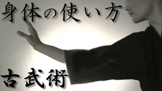 相手に力を100％伝えるための身体の使い方＜古武術＞