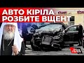Машина глави російської православної церкви Кіріла втаранилася в автівку у центрі Москви