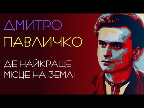 Де найкраще місце на землі Дмитро Павличко Патріотичний вірш для дітей віршідлядітей