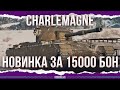 Charlemagne - НОВИНКА - ПРЕМИУМ ТТ8 ЗА 15000 БОН