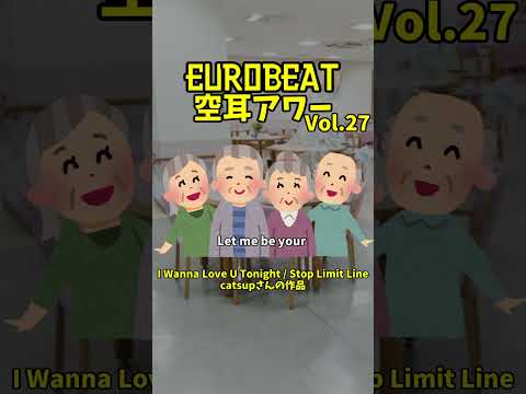 EUROBEAT空耳アワー Vol.27 I Wanna Love U Tonight / Stop Limit Line【VTuber／宇佐せらと】 #shorts