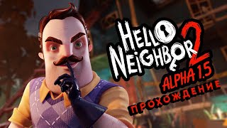 ПРИВЕТ СОСЕД, АЛЬФА 1.5 ПОЛНОЕ ПРОХОЖДЕНИЕ - Hello Neighbor 2 Alpha 1.5 Full