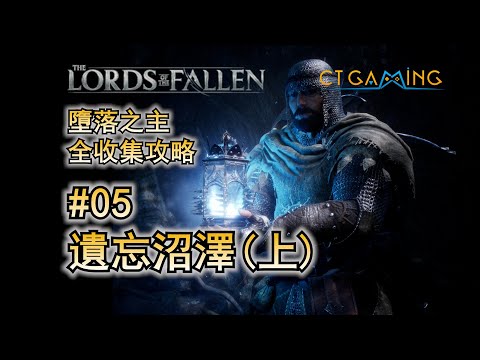 05. 遺忘沼澤(上) 墮落之主 100%收集流程攻略 Lords of the Fallen CT Gaming 遊戲攻略