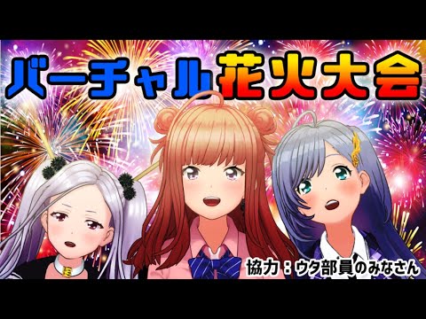 【マイクラ実況】第1回！ウタ部ワールド花火大会！【ウタゴエ放送部】