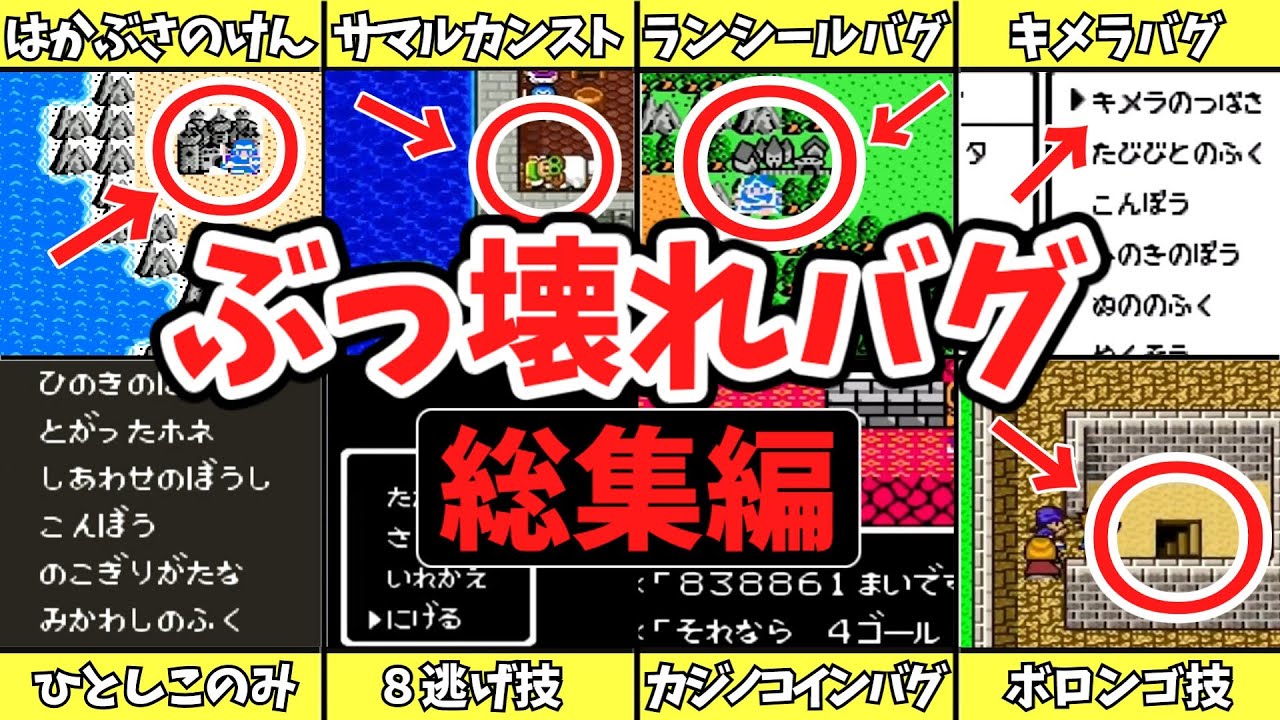 【一気見総集編】歴代ドラクエのぶっ壊れバグ・裏技【ゆっくり解説】