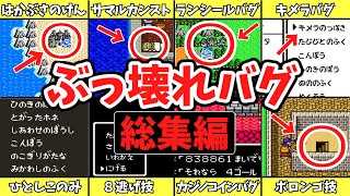 【一気見総集編】歴代ドラクエのぶっ壊れバグ・裏技【ゆっくり解説】