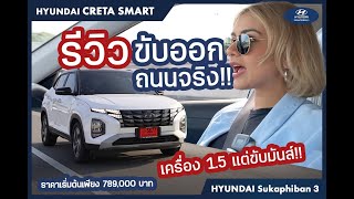 [Review] Hyundai #CRETA ขับออกถนนจริง!! เครื่อง 1.5 แต่ขับมันส์!!