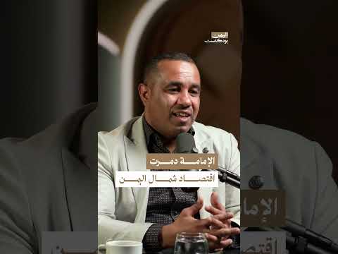 الاقتصاد اليمني: تراجع تاريخي وآثار فترة الائمة