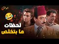 لحظات ما بتخلص من الضحك من مسلسل الدغري لحظات ما بتخلص من الضحك من مسلسل الدغري