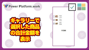 Power Apps で選択した商品の合計金額を表示するなど、ギャラリーコントロール + チェックボックスの構成で選択したデータの合計を表示する方法 #PowerApps
