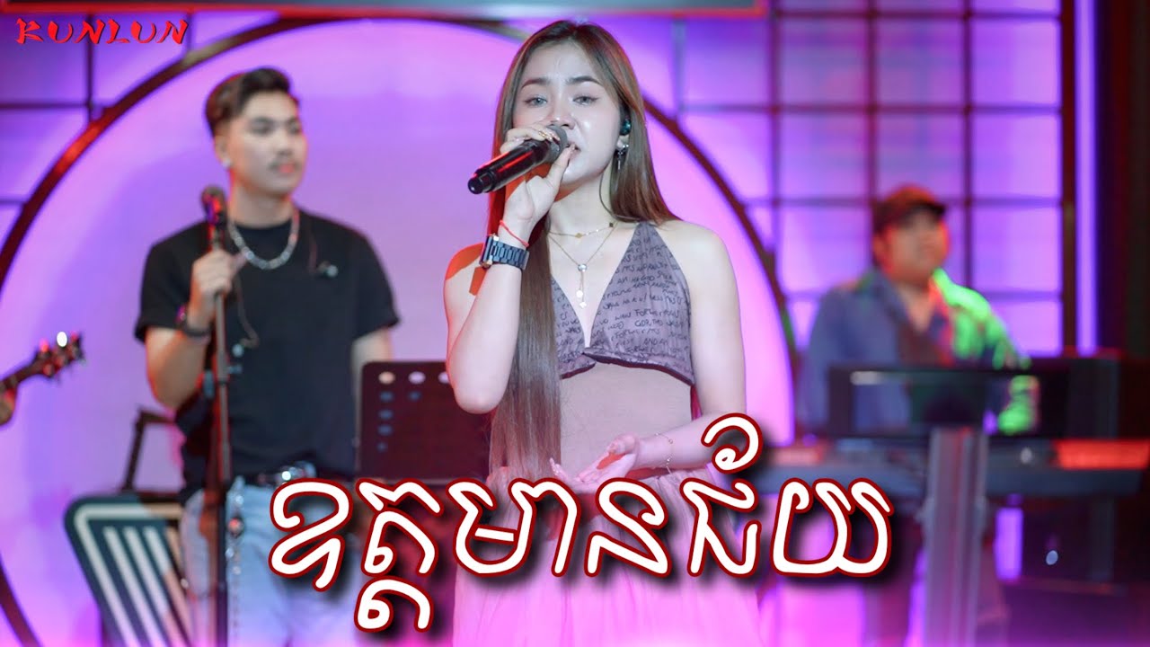 ឧត្តមានជ័យ - Cover by សុខុម រចនា [ Live Band KUNLUN PUB ]
