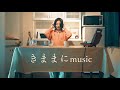 きままにmusic - しょうひ[Official Video]