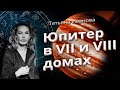 ЮПИТЕР В VII И VIII ДОМАХ