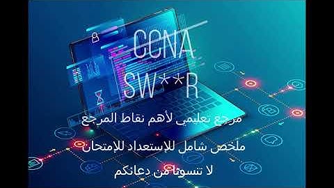 مقدمة ملخص ccna