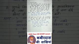 Kabir ki sakhiyan ( कबीर की साखियां ) chapter 7 class 8 hindi question answer