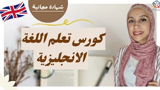 لأول مرة 🌟 كورس لغة انجليزية 🇺🇸 وداعا لعقدة الانجليزي 🏃‍♀️