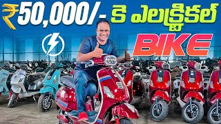 50000/- Rupees only Electric bike ||cheap and best electric bike || #hyderabad #teluguteatalks