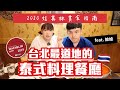 【2020娃其林指南】台北最道地的泰式料理餐廳(應該吧)！feat.娘娘 ❤︎古娃娃WawaKu