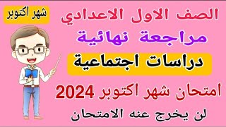 مراجعة نهائية دراسات الصف الاول الاعدادي امتحان شهر اكتوبر الترم الاول 2024