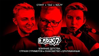 ЖИЗНЬ - МАТРИЦА, КЛУБ 27, СТРАХИ СТРИМЕРОВ и САМОКРИТИКА // СТИНТ, T2x2, MZLFF - E PODCAST (3/3)