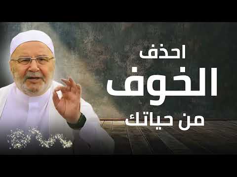 الخوف من المستقبل  الإكتئاب من كل شيء قادم    كيف تحذف الخوف من حياتك    نفحات النابلسي