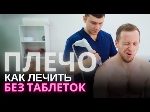 Боль в плече: лечим ЕПИФАНОВА | Массаж, физиотерапия, иглоукалывание