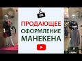 «Оформление манекенов в магазине одежды», «Текстильлегпром», 12.02.2020